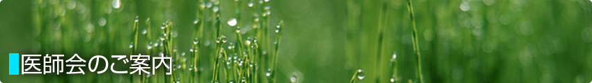 医師会のご案内