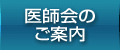 医師会のご案内