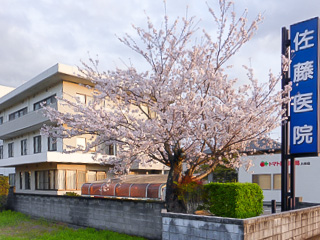 佐藤医院